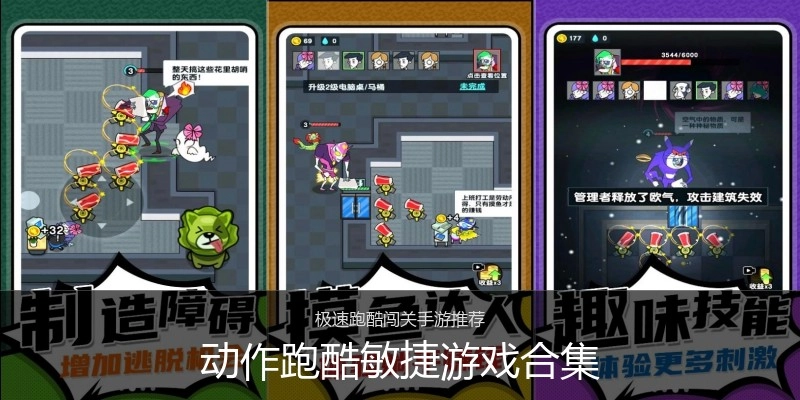 动作跑酷敏捷游戏合集