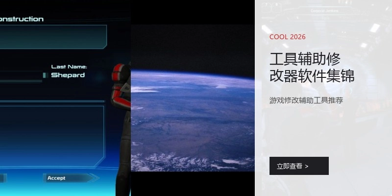 工具辅助修改器软件集锦
