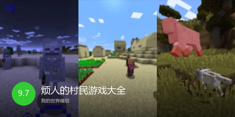 烦人的村民游戏大全
