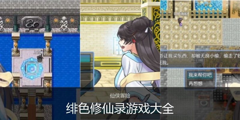 绯色修仙录游戏大全