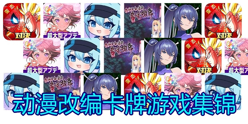 动漫改编卡牌游戏集锦