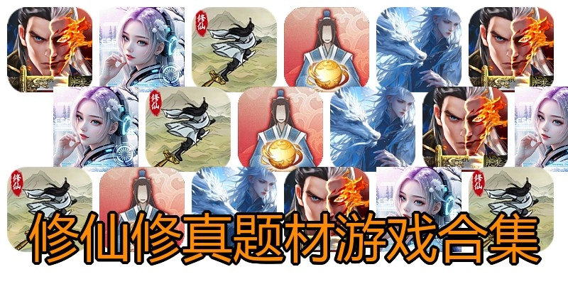 修仙修真题材游戏合集