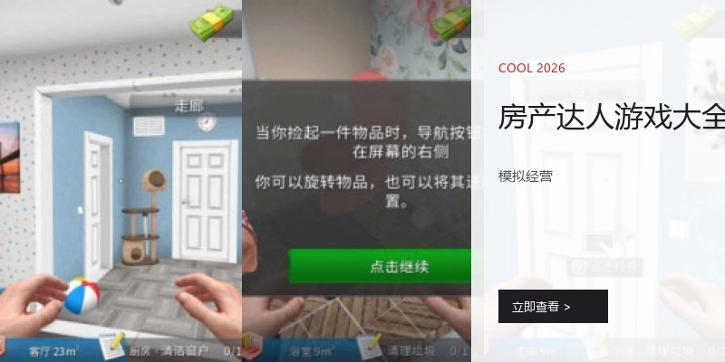 房产达人游戏大全