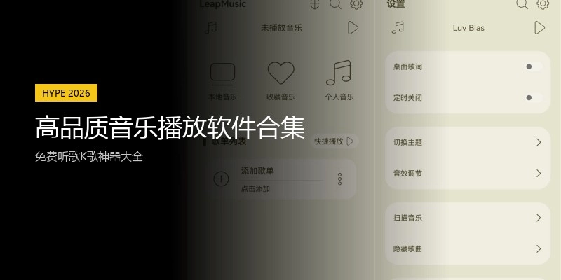 高品质音乐播放软件合集