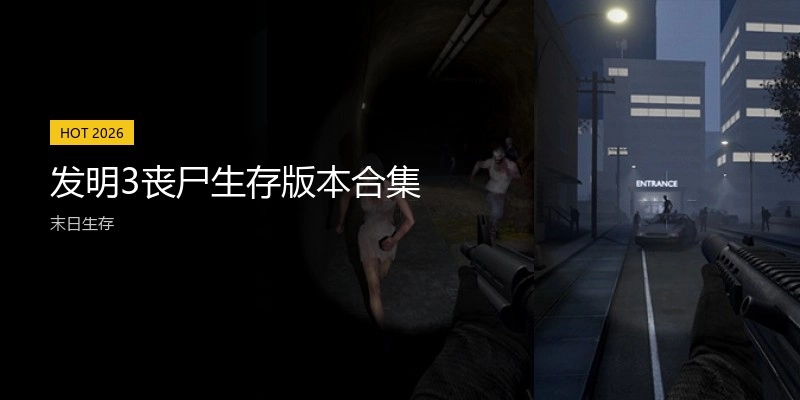 发明3丧尸生存版本合集