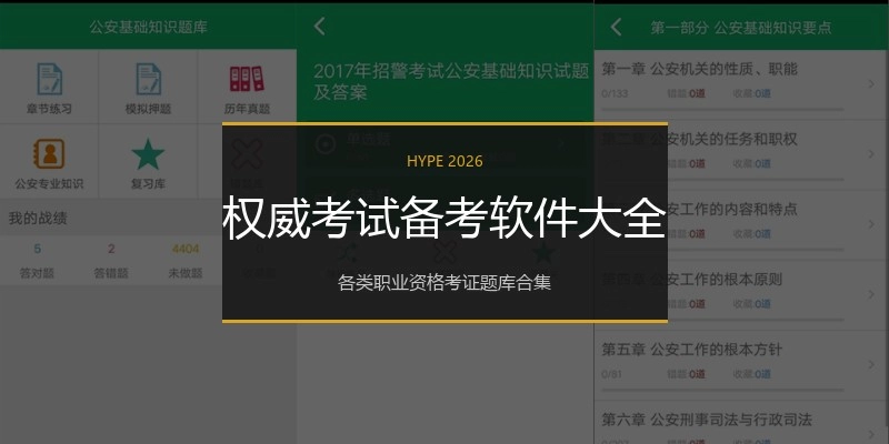权威考试备考软件大全