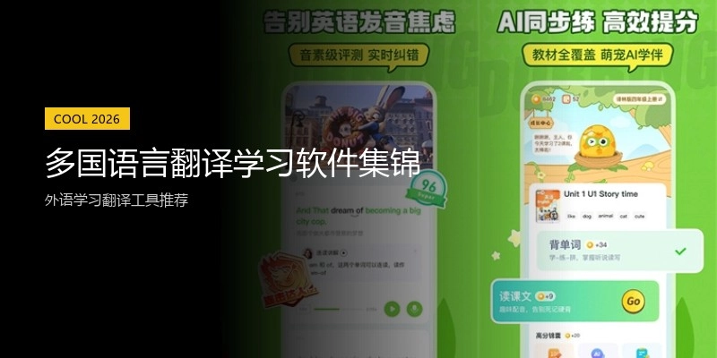 多国语言翻译学习软件集锦