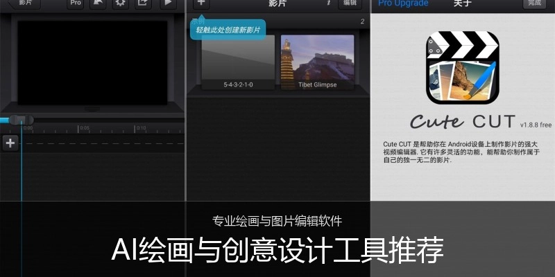 AI绘画与创意设计工具推荐