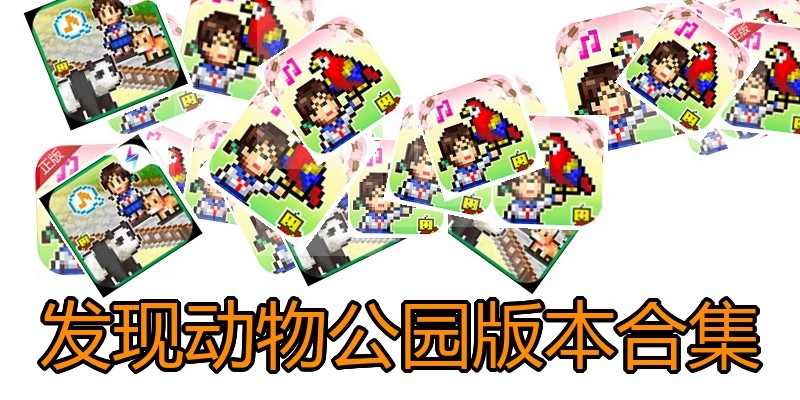 发现动物公园版本合集