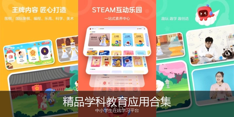 精品学科教育应用合集