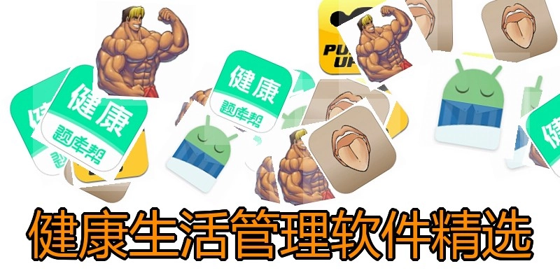 健康生活管理软件精选