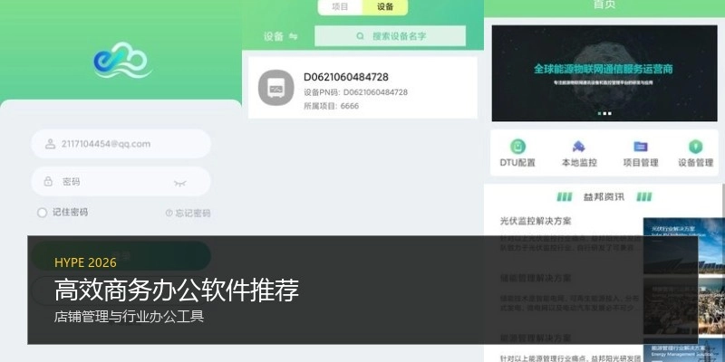 高效商务办公软件推荐