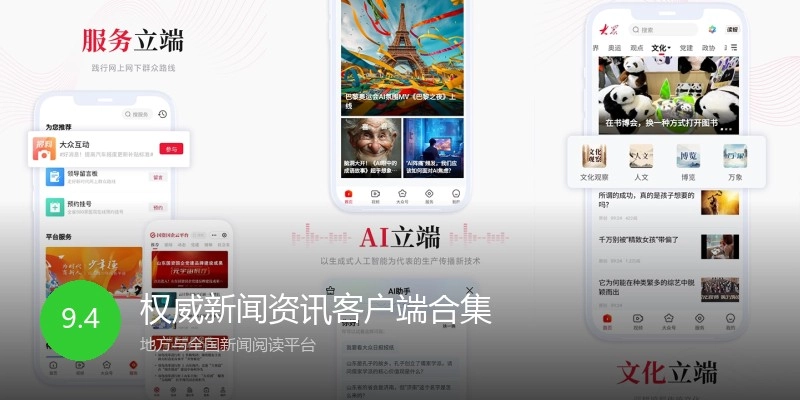 权威新闻资讯客户端合集
