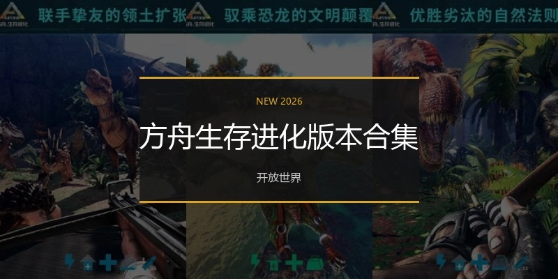 方舟生存进化版本合集