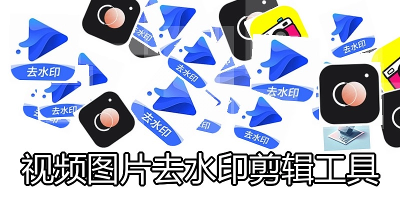 视频图片去水印剪辑工具