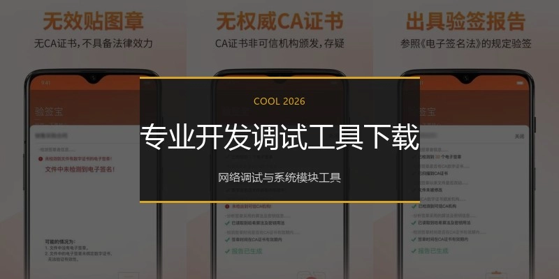 专业开发调试工具下载