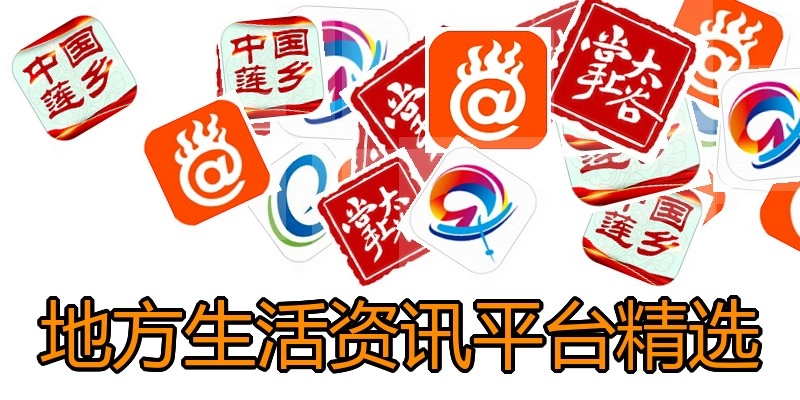 地方生活资讯平台精选