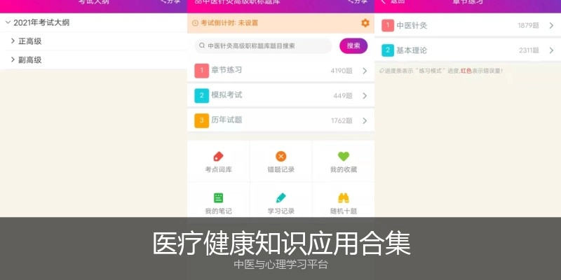 医疗健康知识应用合集