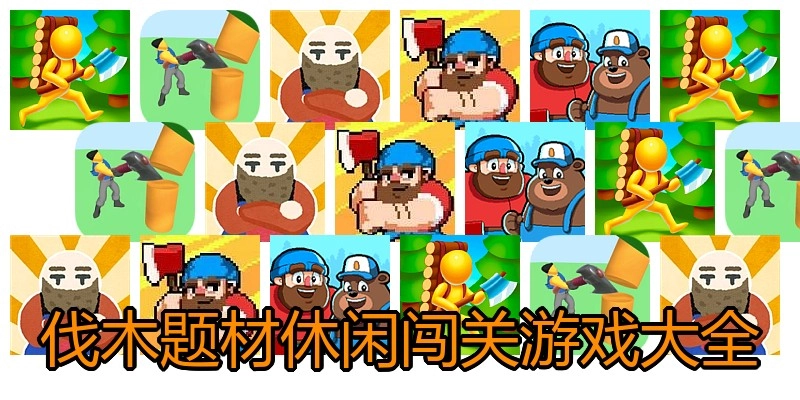 伐木题材休闲闯关游戏大全