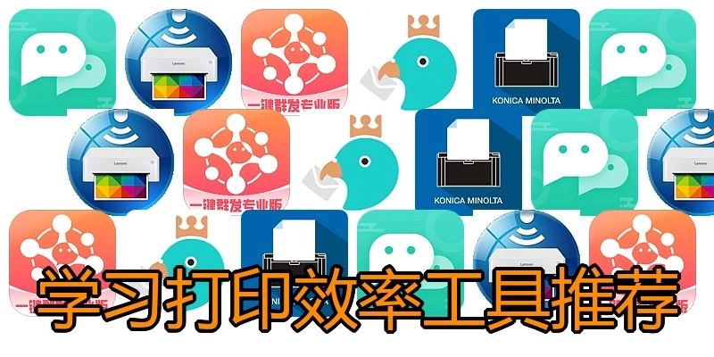 学习打印效率工具推荐