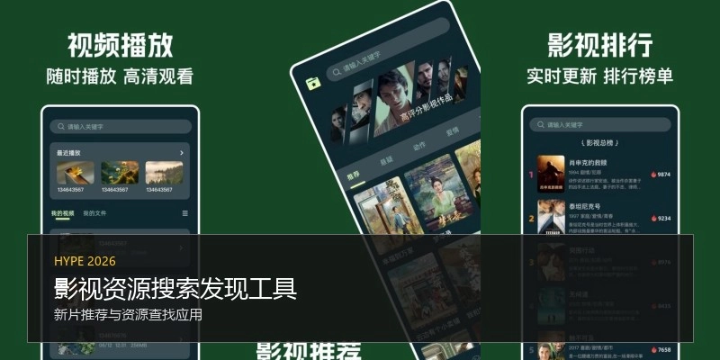 影视资源搜索发现工具