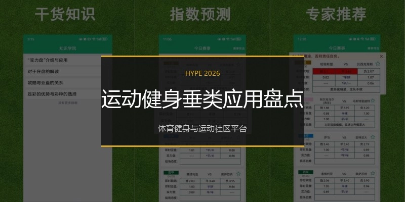 运动健身垂类应用盘点