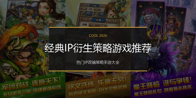 经典IP衍生策略游戏推荐