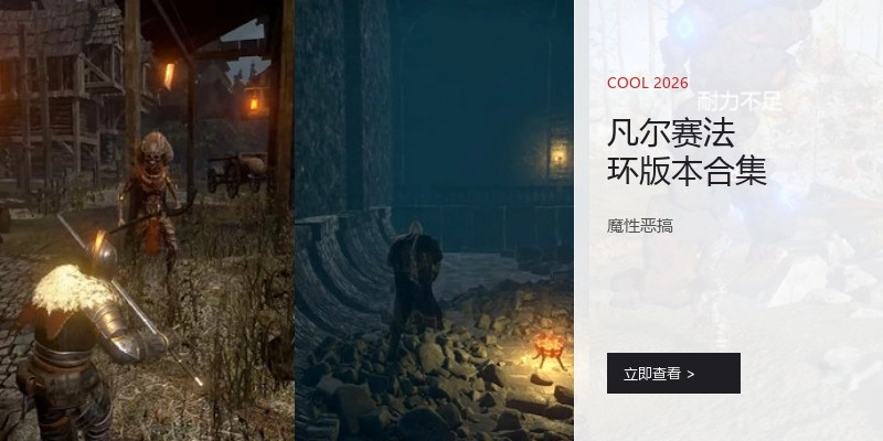 凡尔赛法环版本合集