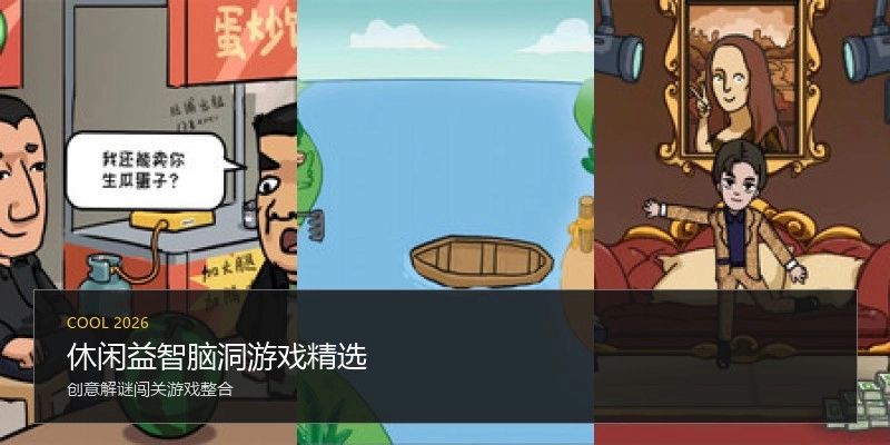 休闲益智脑洞游戏精选