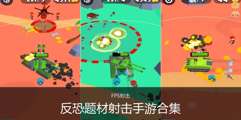 反恐题材射击手游合集