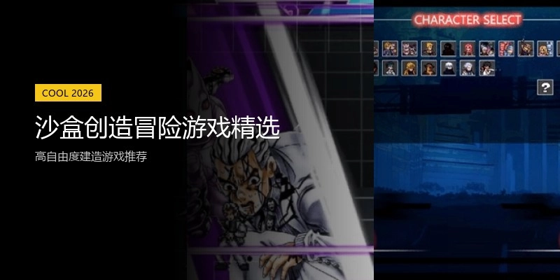 沙盒创造冒险游戏精选