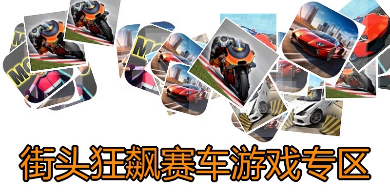 街头狂飙赛车游戏专区