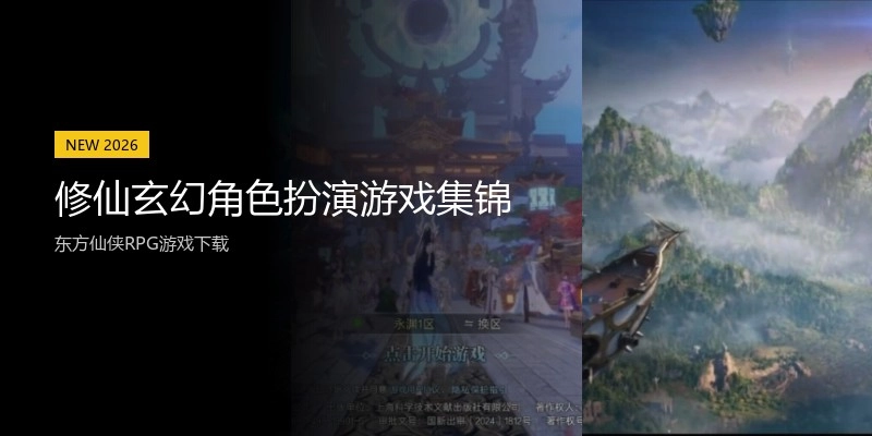 修仙玄幻角色扮演游戏集锦