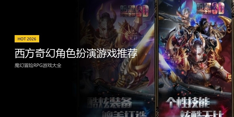 西方奇幻角色扮演游戏推荐