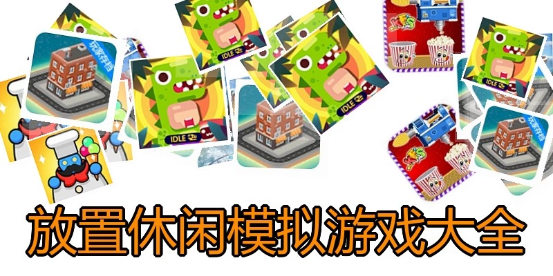 放置休闲模拟游戏大全