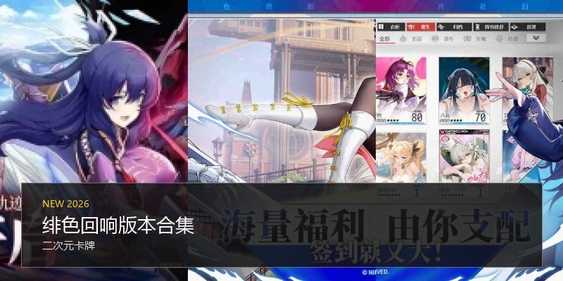 绯色回响版本合集
