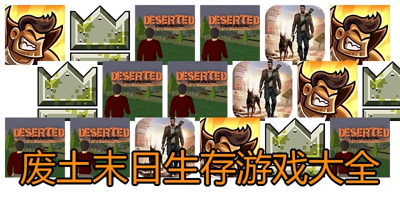 废土末日生存游戏大全