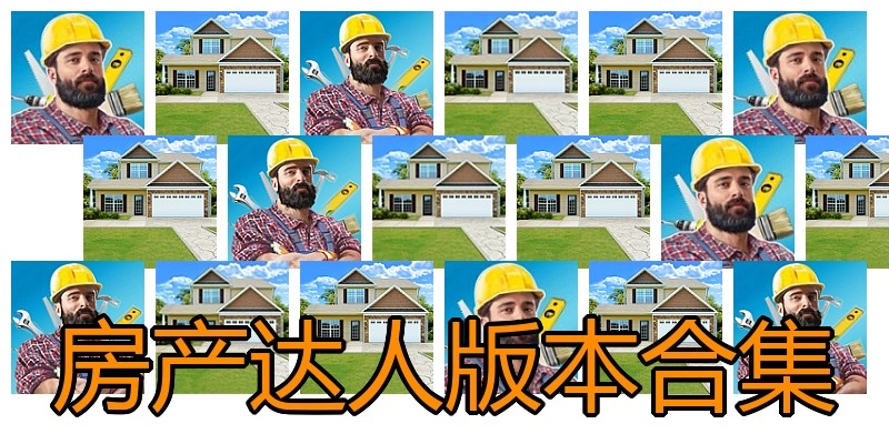 房产达人版本合集