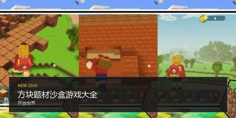 方块题材沙盒游戏大全