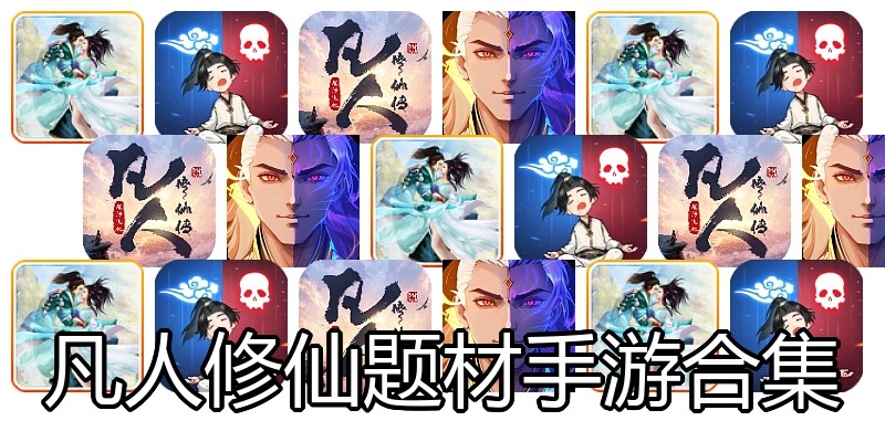 凡人修仙题材手游合集
