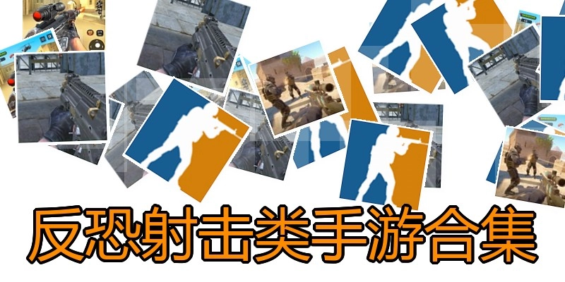 反恐射击类手游合集