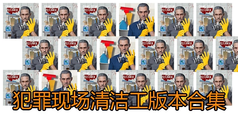 犯罪现场清洁工版本合集