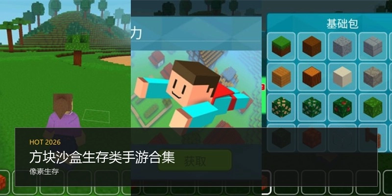 方块沙盒生存类手游合集