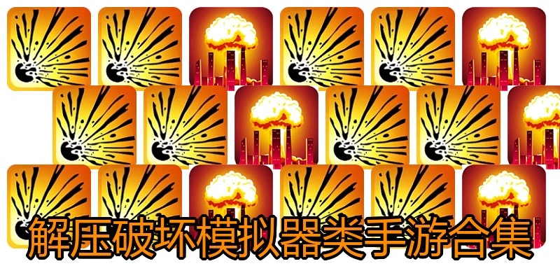 解压破坏模拟器类手游合集