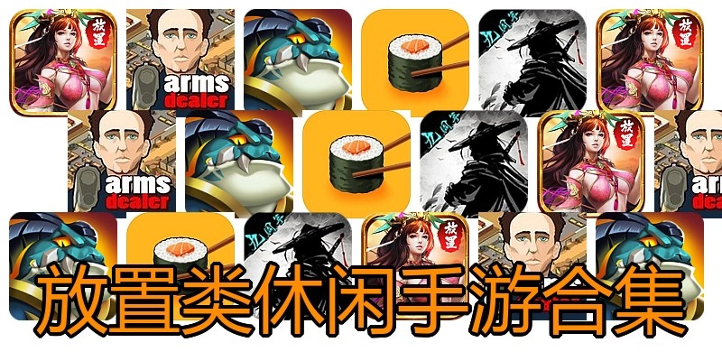 放置类休闲手游合集