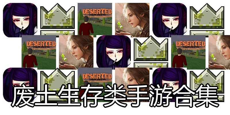 废土生存类手游合集