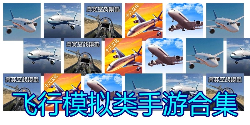 飞行模拟类手游合集