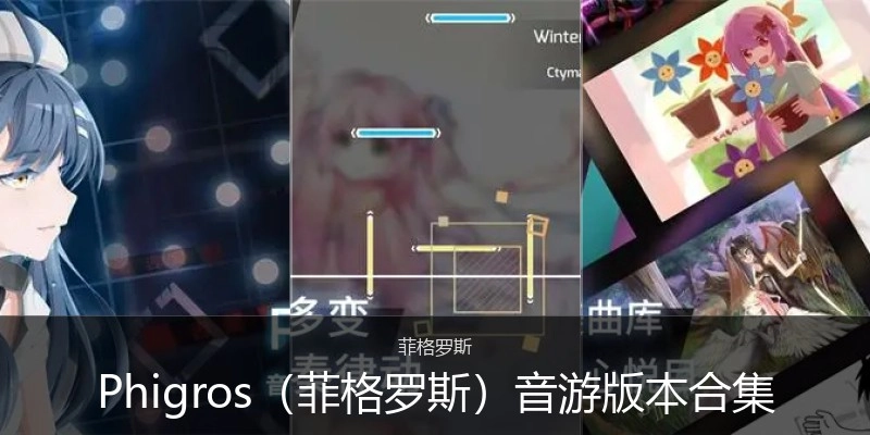 Phigros（菲格罗斯）音游版本合集