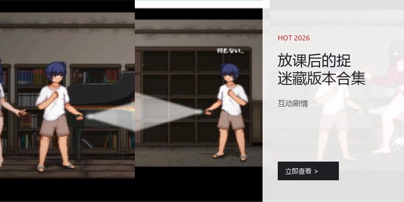 放课后的捉迷藏版本合集