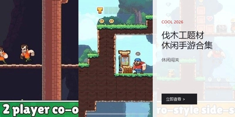 伐木工题材休闲手游合集